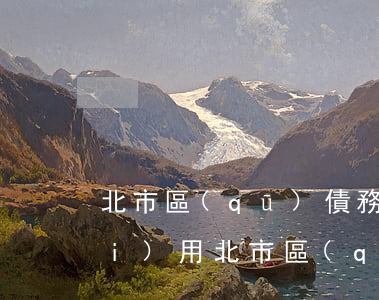 北市區(qū)債務(wù)律師費(fèi)用(北市區(qū)債務(wù)律師費(fèi)用)