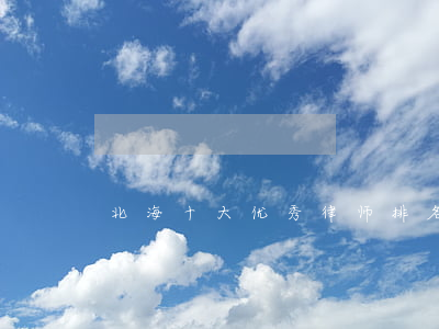 北海十大优秀律师排名