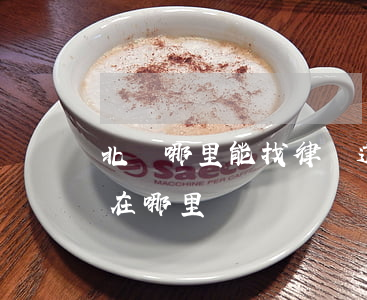 北滘哪里能找律師(道滘律師事務(wù)所在哪里)
