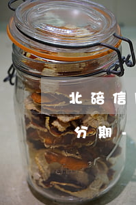 北碚信用卡如何申請(qǐng)停息掛賬分期-北碚信用卡如何申請(qǐng)停息掛賬分期還款