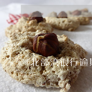 北部湾银行逾期