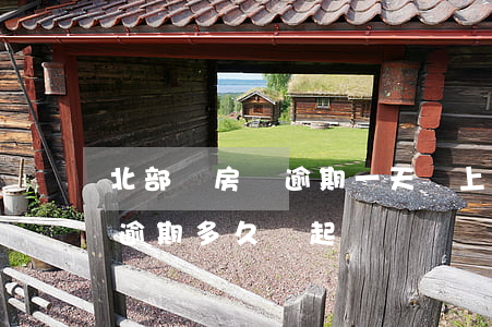 北部灣房貸逾期一天會上征信嗎（北部灣房貸逾期多久會起訴）