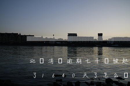 北銀消費逾期七千會被起訴嗎(北銀消費逾期了1640天了,怎么還呢)