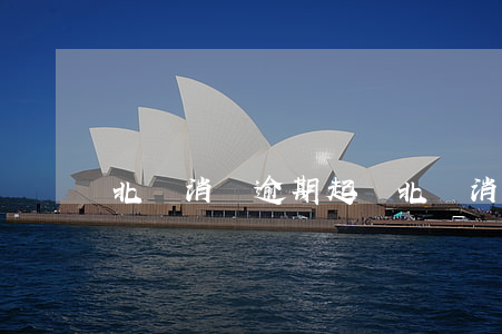 北銀消費逾期起訴(北銀消費金融多久會起訴)