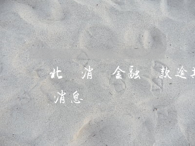 北銀消費金融貸款逾期6(北銀消費金融最近消息)