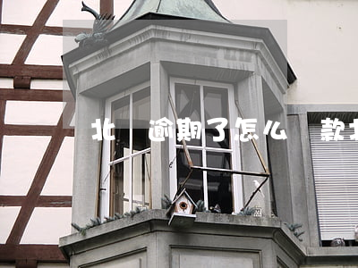 北銀逾期了怎么還款(北銀逾期了怎么還款)