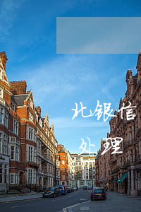 北银信用卡逾期三个月(北京银行信用卡逾期处理)