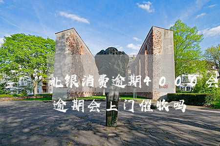 北银消费逾期4000会被起诉吗(北银消费逾期会上门催收吗)