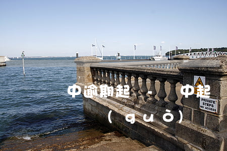 匯中逾期起訴-匯中起訴有沒(méi)有敗訴過(guò)