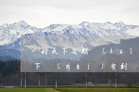 匯付天下逾期會(huì)被起訴嗎(匯付天下沒(méi)有到賬)