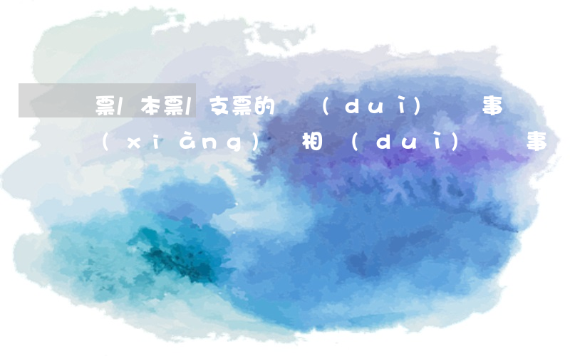 匯票/本票/支票的絕對(duì)記載事項(xiàng)與相對(duì)記載事項(xiàng)有哪些