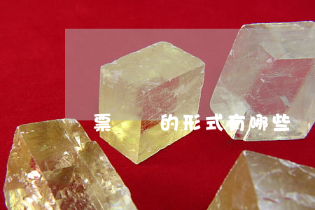 匯票轉讓的形式有哪些