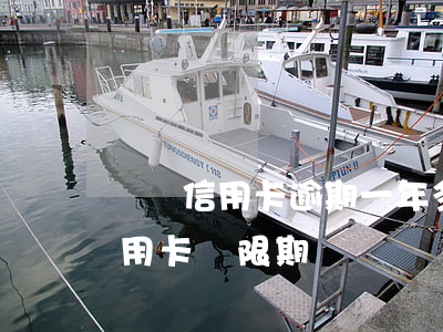 匯豐信用卡逾期一年多了怎么辦(匯豐銀行信用卡 寬限期)