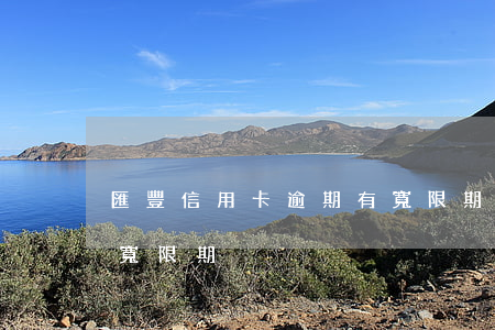 匯豐信用卡逾期有寬限期嗎(匯豐銀行信用卡寬限期)