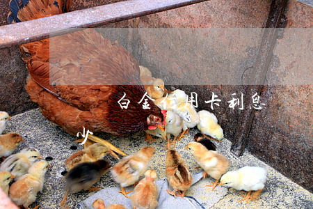 匯豐白金信用卡利息(匯豐銀行白金卡額度多少)