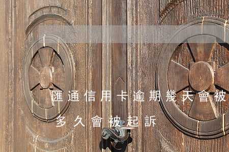 匯通信用卡逾期幾天會被起訴(欠信用卡逾期多久會被起訴)