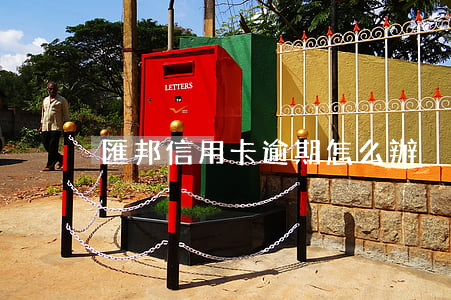匯邦信用卡逾期怎么辦