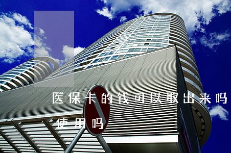 医保卡的钱可以取出来吗（社保卡能当银行卡使用吗）