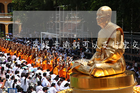 医保卡逾期可以支付宝交吗(支付宝医保卡过期了怎么办)
