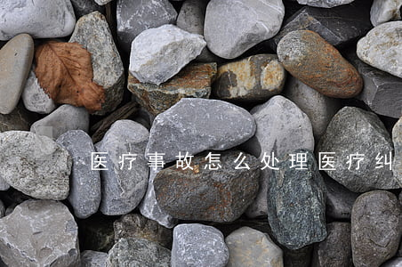 医疗事故怎么处理,医疗纠纷怎么调解