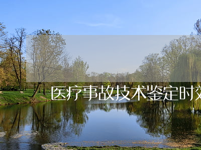 医疗事故技术鉴定时效是多久