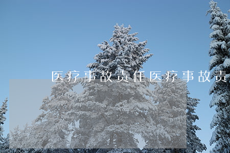 医疗事故责任(医疗事故责任划分及赔偿比例)