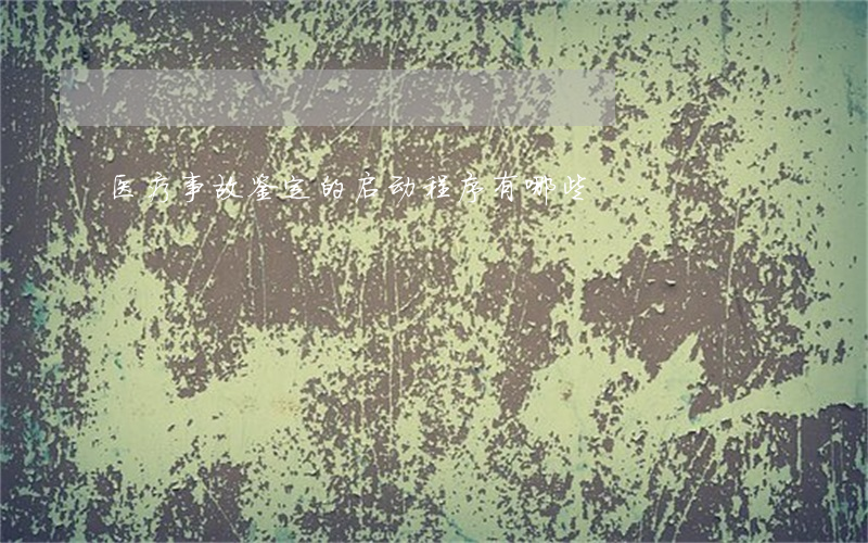 医疗事故鉴定的启动程序有哪些