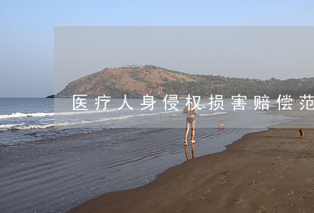 医疗人身侵权损害赔偿范围是什么