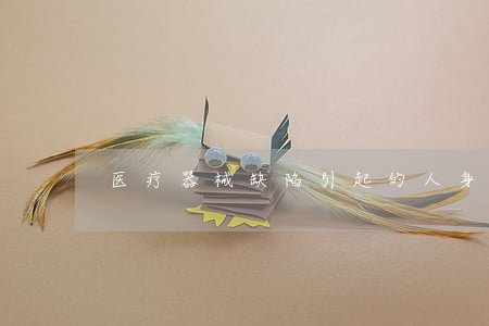 医疗器械缺陷引起的人身损害赔偿