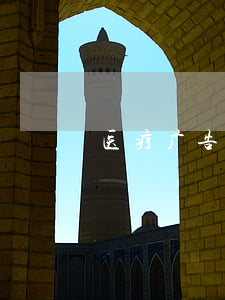 医疗广告审查申请表（含医疗广告成品样件表）