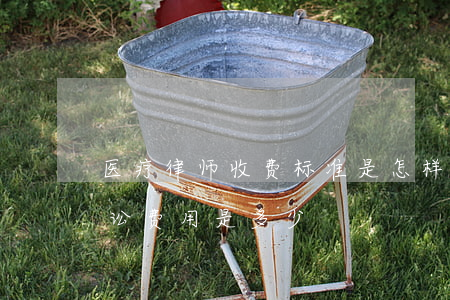 医疗律师收费标准是怎样的（医疗纠纷案件诉讼费用是多少）