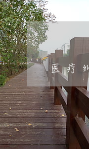 医疗纠纷处罚