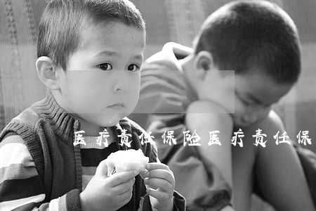 医疗责任保险(医疗责任保险业务)