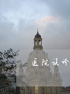 医院误诊产生的巨额医疗费谁负担？