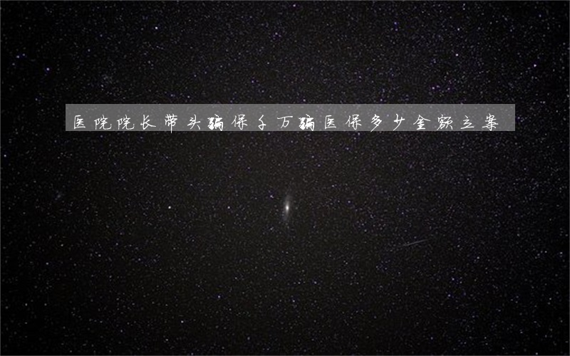 医院院长带头骗保千万 骗医保多少金额立案