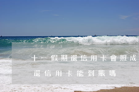 十一假期還信用卡會照成逾期嗎-國慶假期還信用卡能到賬嗎