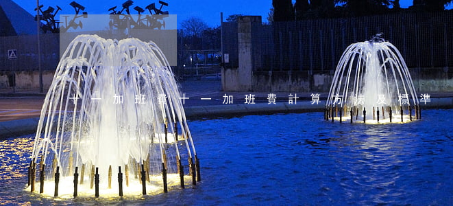 十一加班費(十一加班費計算方法及標準)