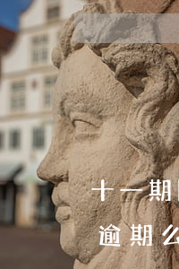 十一期間信用卡算逾期么 十一期間信用卡算逾期么
