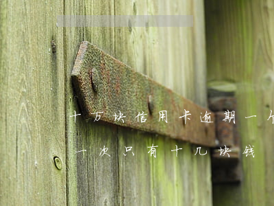 十万块信用卡逾期一个月还多少（信用卡逾期一次只有十几块钱）