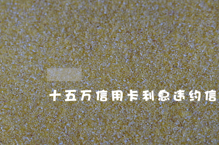 十五万信用卡利息违约(信用卡15万逾期)