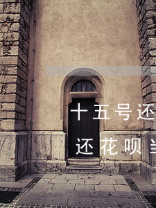 十五号还花呗当天还款算不算逾期-十五号还花呗当天还款算不算逾期了