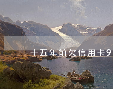 十五年前欠信用卡900元怎么办