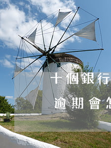 十個銀行信用卡逾期會怎樣(十個銀行信用卡逾期會怎樣)