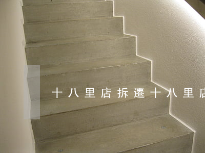 十八里店拆遷(十八里店拆遷離婚一案)