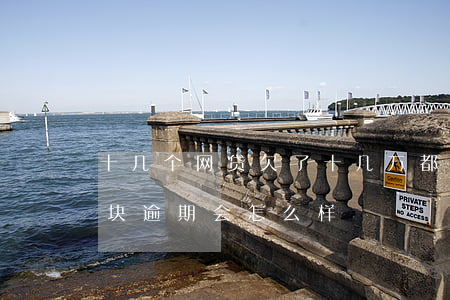 十几个网贷欠了十几万都逾期了(网贷欠几千块逾期会怎么样)