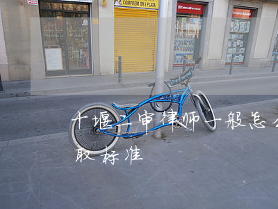 十堰二审律师一般怎么收费(十堰律师费用收取标准)