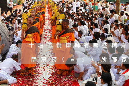 十堰工傷律師有哪些職責(zé)(十堰市律師事務(wù)所哪家好)