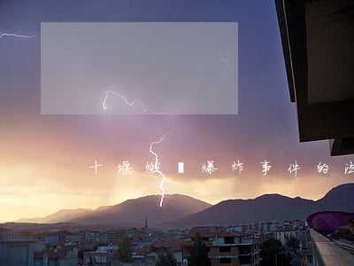 十堰燃氣爆炸事件的法律解析