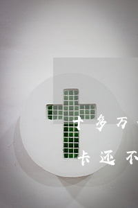 十多万信用卡还不起会坐牢吗-十多万信用卡还不起会坐牢吗?