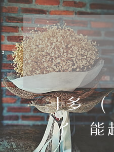 十多個(gè)網(wǎng)貸5年沒還了還能起訴嗎